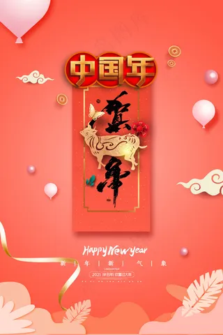 牛年 牛年海报 牛年背景图片