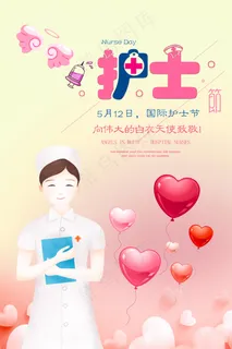 国际护士节祝福海报 国际护士节祝福海报