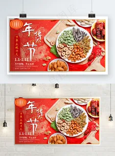 年货节促销喜庆节日商品海报 年货节促销喜庆节日商品海报