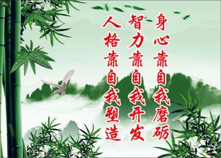 身心靠自我磨砺学校标语