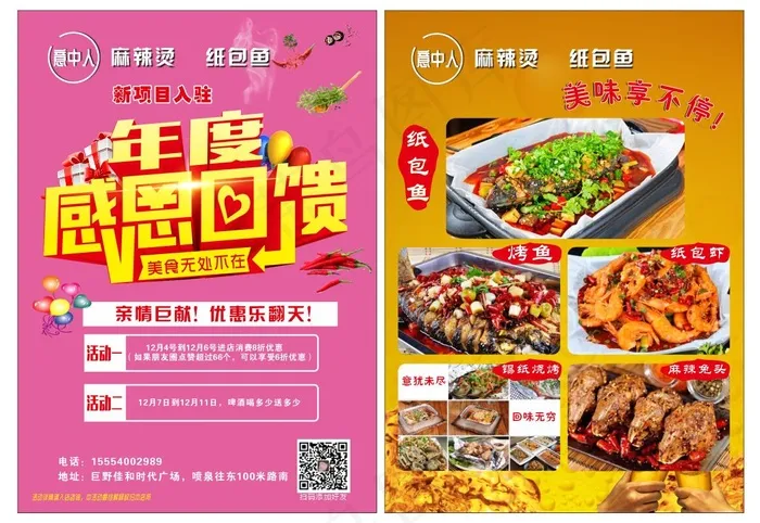 感恩回馈麻辣烫纸包鱼矢量cdr矢量模版下载