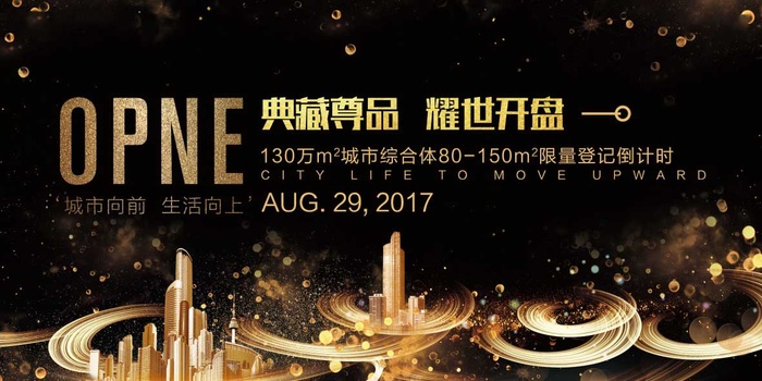 房地产开盘海报图片