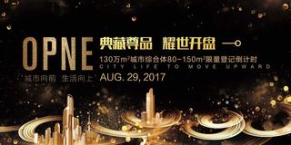 房地产开盘海报图片