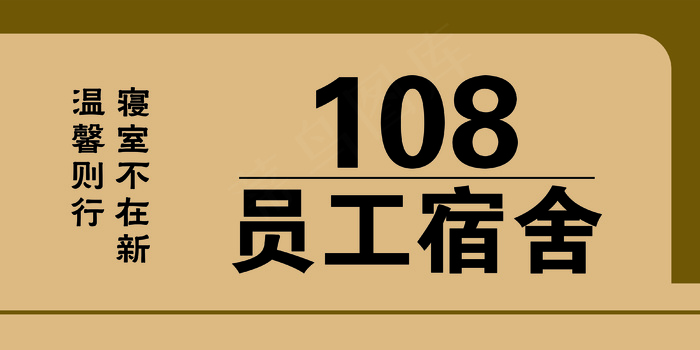 古典宿舍门牌psd模版下载