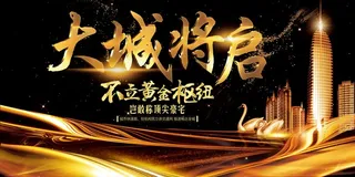 房地产开盘海报图片