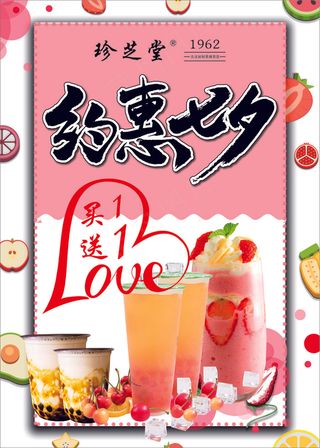 珍芝堂七夕奶茶活动海报款G