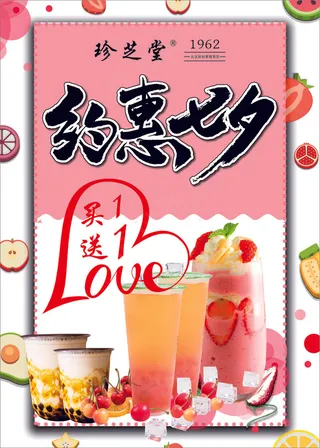 珍芝堂七夕奶茶活动海报款G