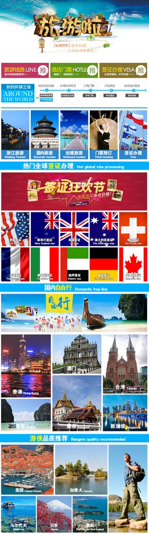 淘宝天猫旅游首页模板