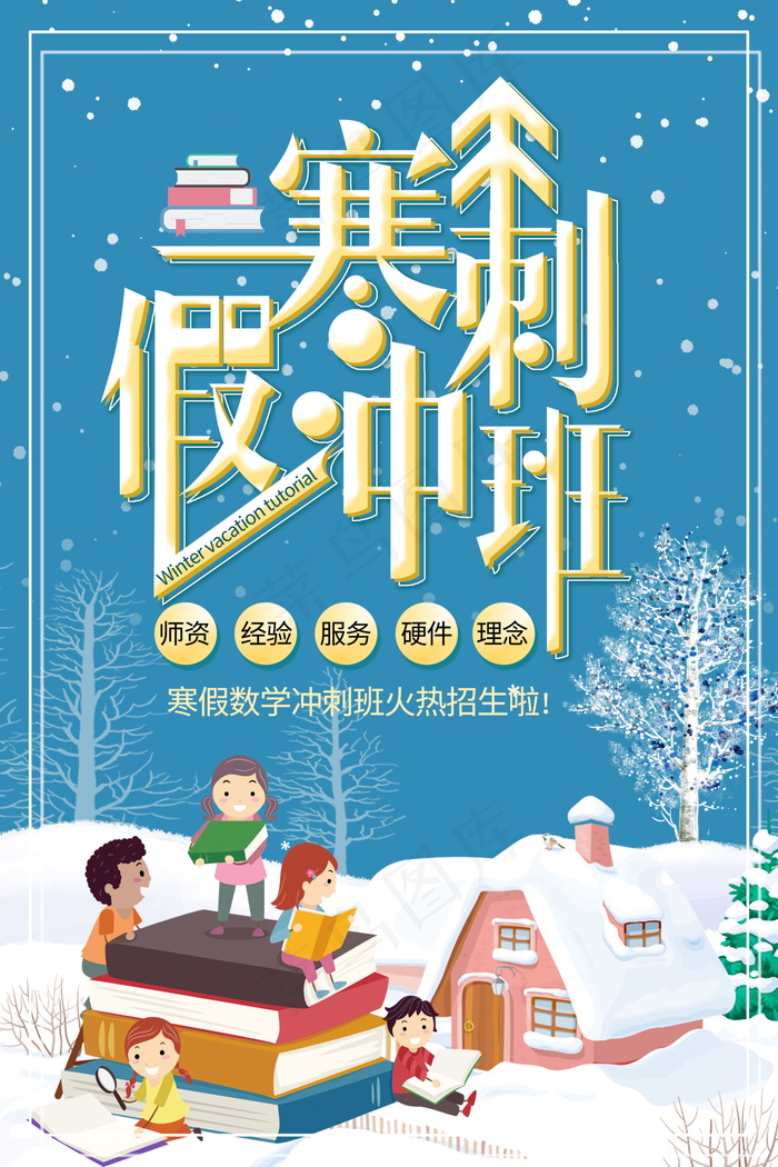 寒假辅导班 寒假培训海报