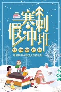 寒假辅导班 寒假培训海报