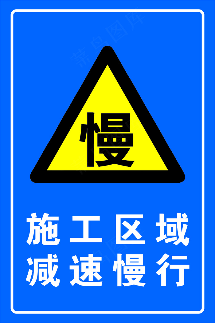 减速慢行