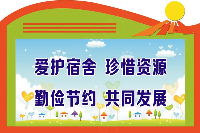 爱护宿舍  珍惜资源cdr矢量模版下载