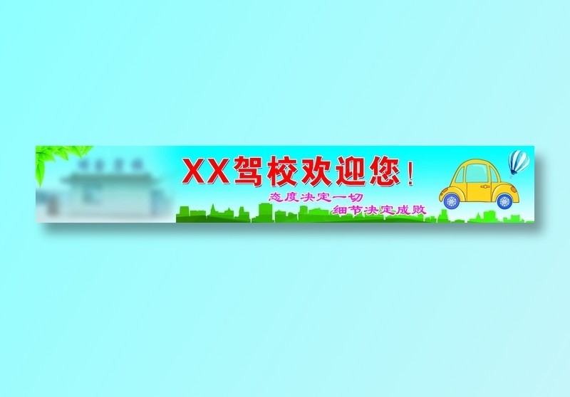 驾校宣传背景psd模版下载