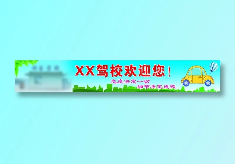 驾校宣传背景psd模版下载
