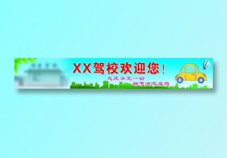驾校宣传背景