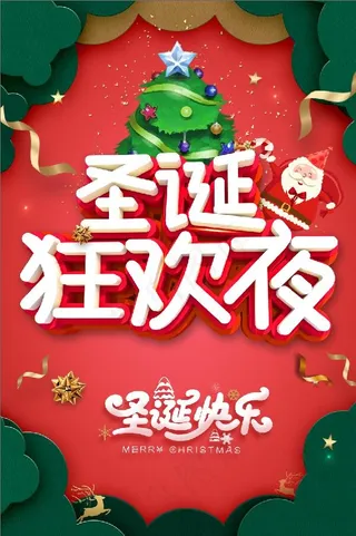 圣诞海报 圣诞 圣诞快乐 圣诞字