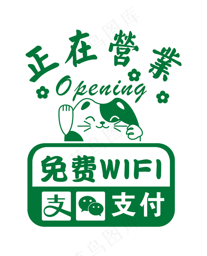 正在营业玻璃贴设计图psd模版下载