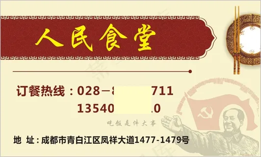 人民食堂名片
