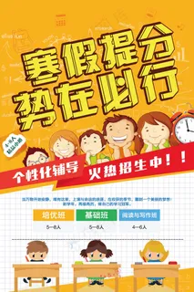 寒假辅导班 寒假培训海报