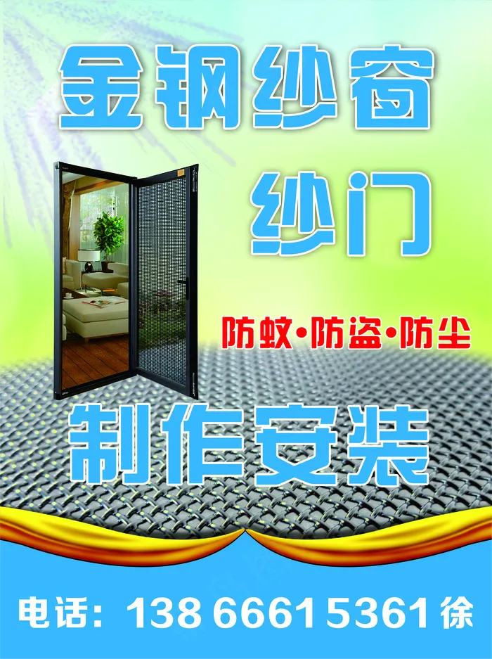 金刚纱窗psd模版下载