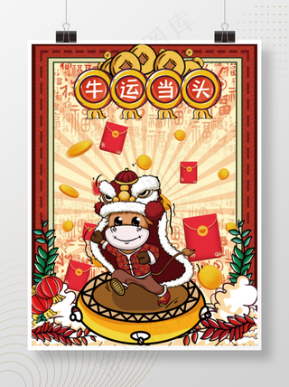 牛运当头海报