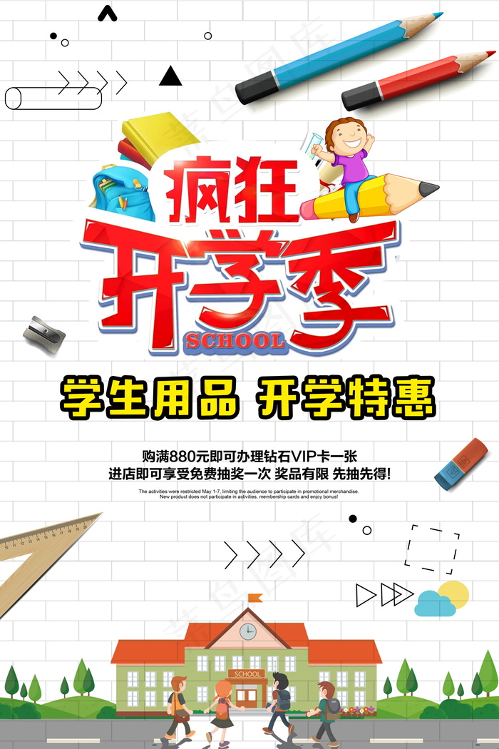 促销 学生开学 开学季宣传psd模版下载