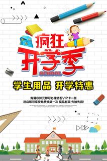 促销 学生开学 开学季宣传