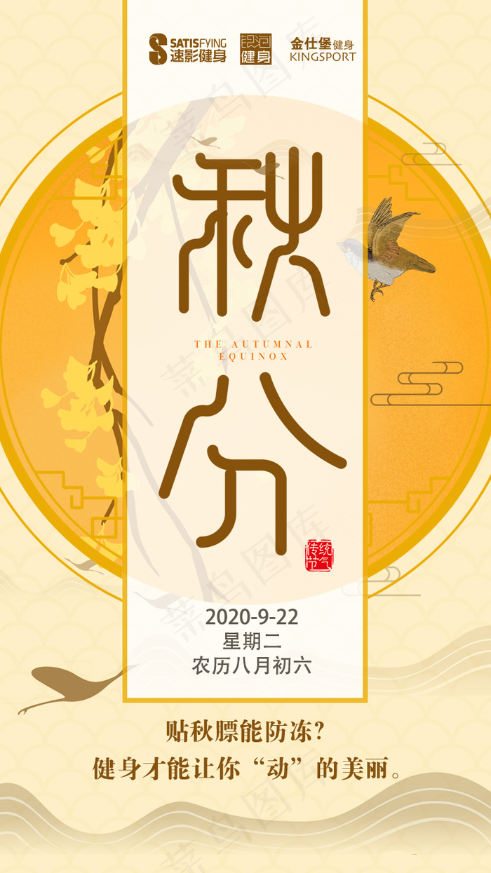 秋分二十四节气海报psd模版下载