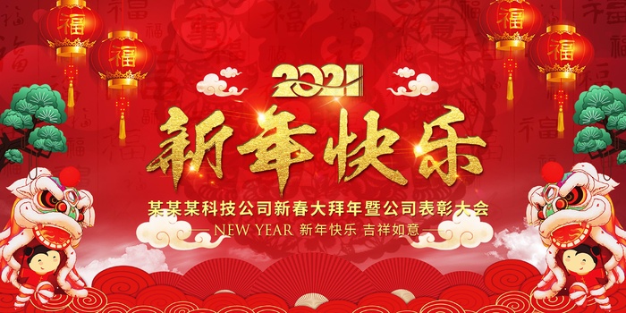 牛年春节背景板设计