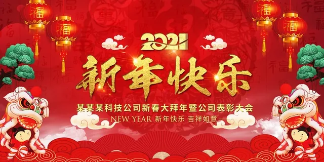 牛年春节背景板设计