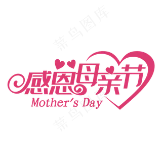 感恩母亲节艺术字体 感恩艺术字体 母亲节 粉色系 艺术字 节日