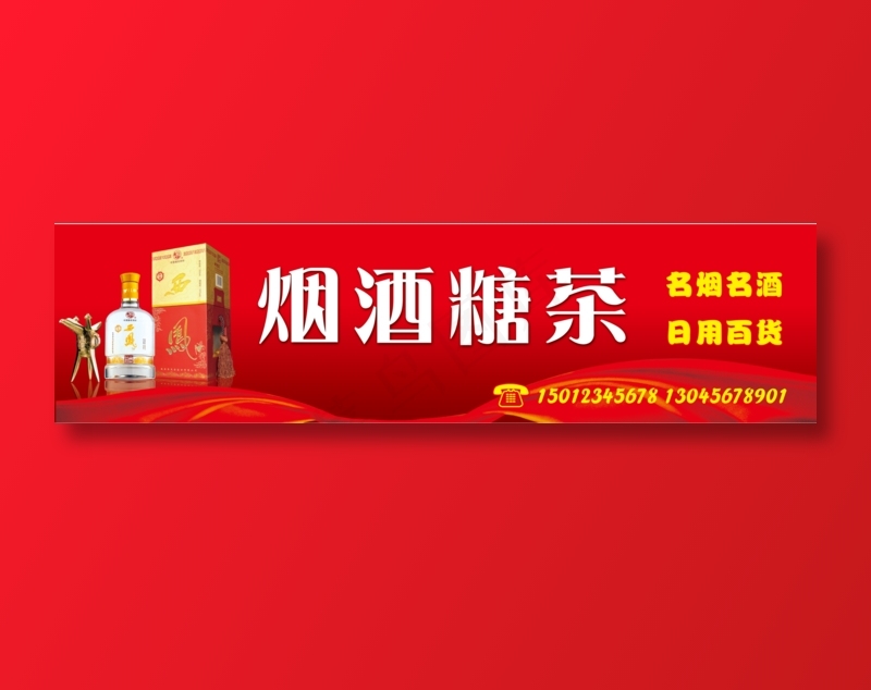 烟酒广告海报psd模版下载