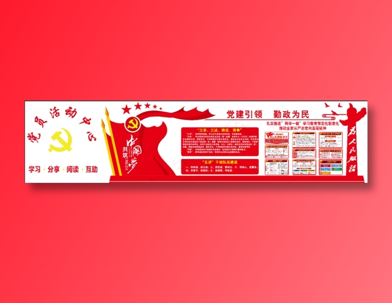党员活动中心墙体设计