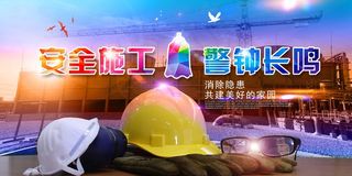 建筑工地安全展板图片