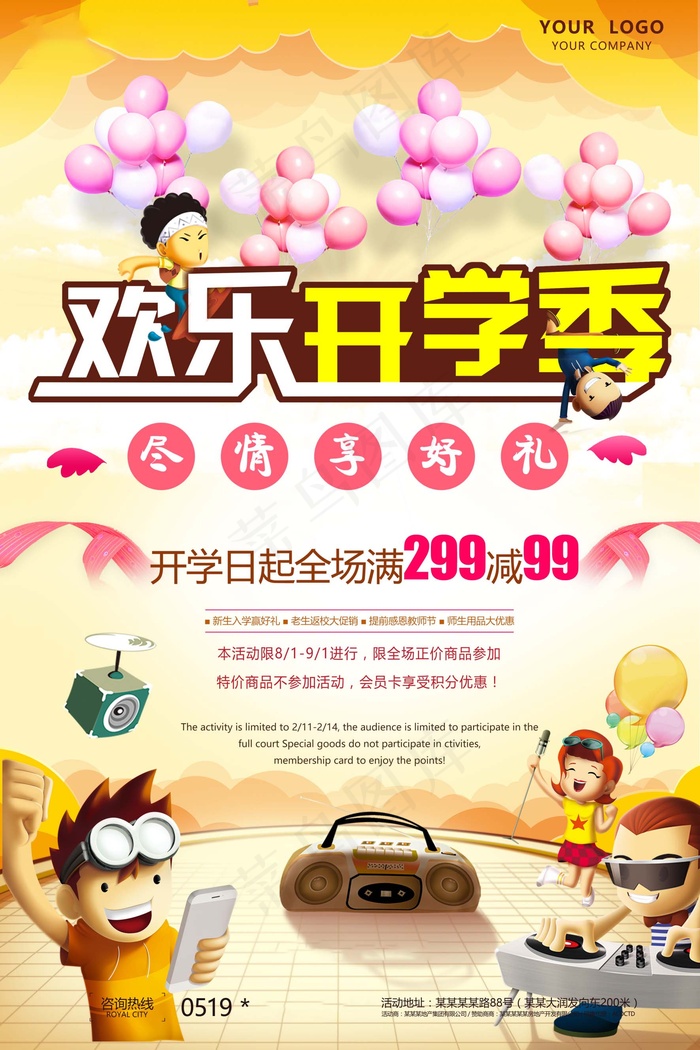 促销 学生开学 开学季宣传