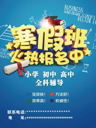 寒假辅导班 寒假培训海报