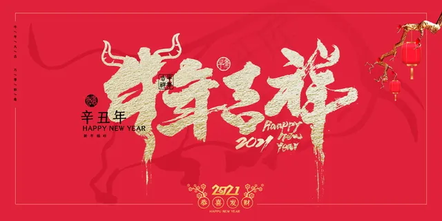 牛年 牛年海报 牛年背景图片 牛年 牛年海报 牛年背景图片