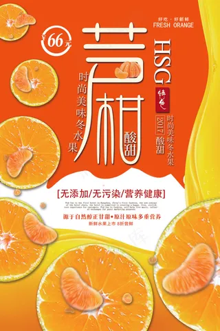 2018年橘色简洁大气水果芦柑海报