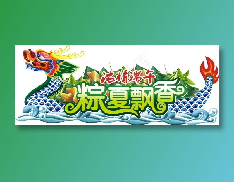 浓情端午 粽夏飘香cdr矢量模版下载