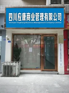 四川应康公司门头招牌灯箱