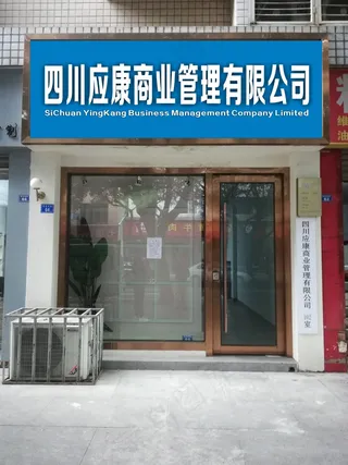 四川应康公司门头招牌灯箱