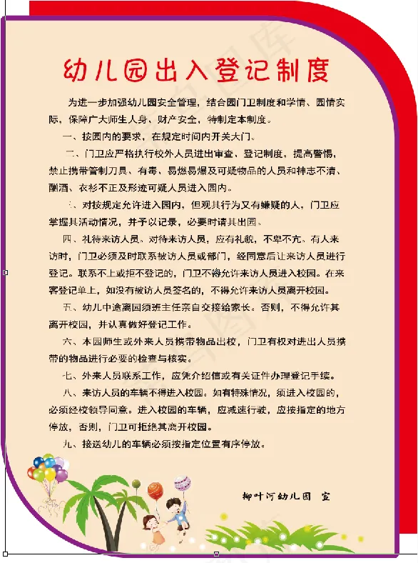 幼儿园出入登记制度psd模版下载