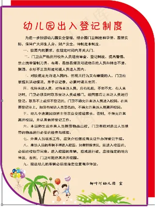 幼儿园出入登记制度