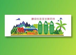 新农村 乡村振兴文化墙