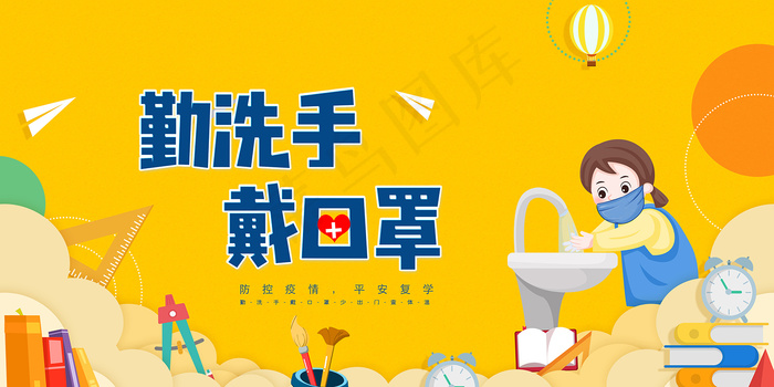 卡通校园防疫勤洗手戴口罩海报psd模版下载