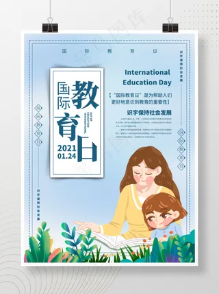 国际教育日宣传海报