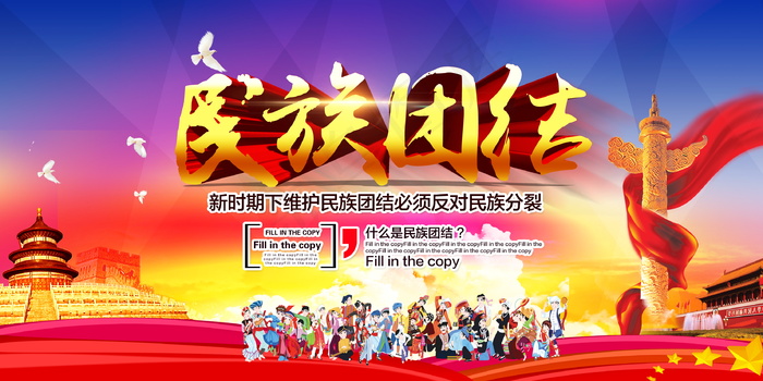 民族团结展板民族团结宣传栏图片psd模版下载