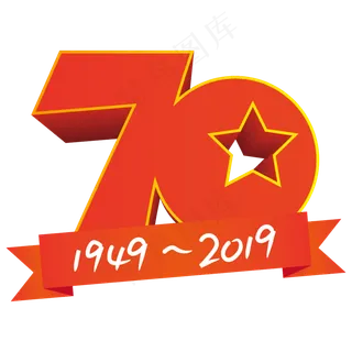 新中国成立70周年文字设计 新中国成立70周年文字设计