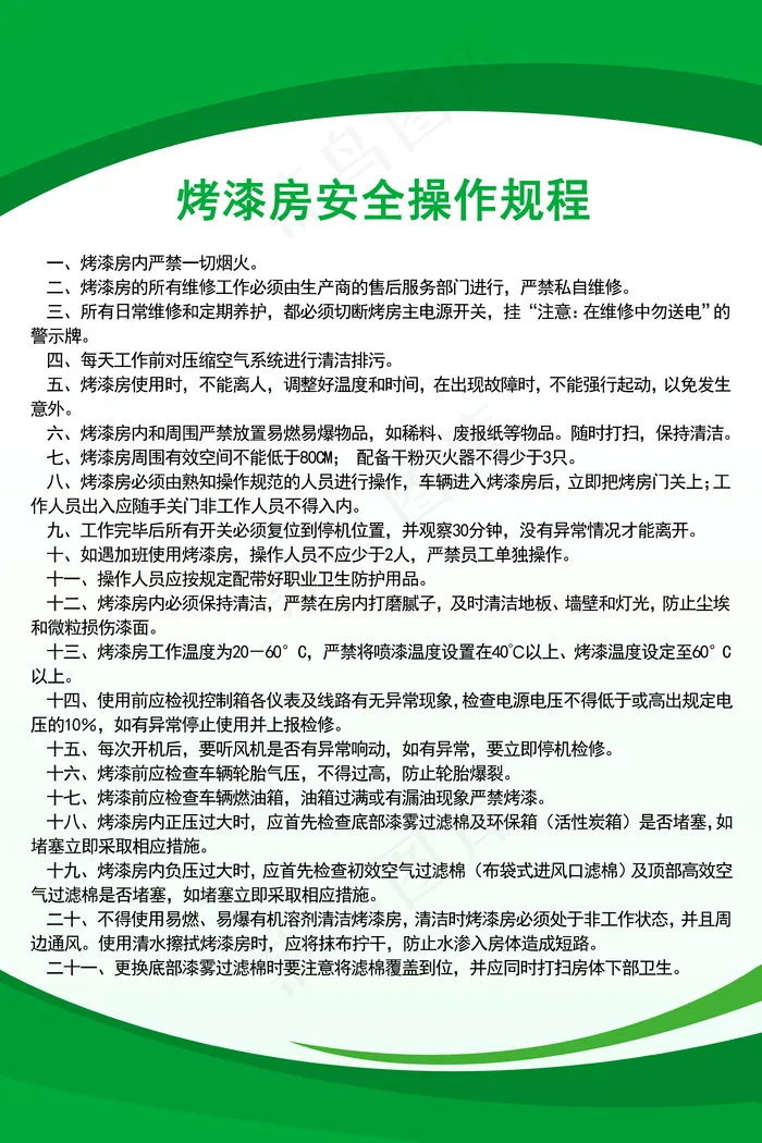 烤漆房安全操作规程psd模版下载