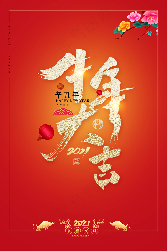 牛年 牛年海报 牛年背景图片